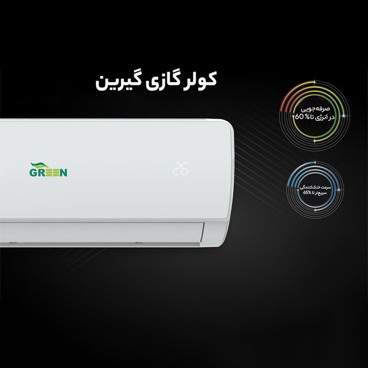 کولرگازی 18 هزار اینورتر گرین مدل GWS-H18P1T1A